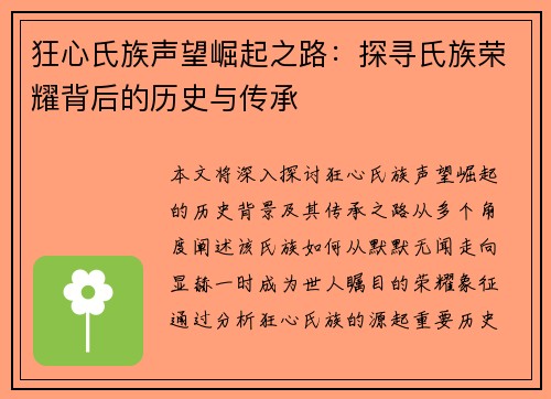 狂心氏族声望崛起之路：探寻氏族荣耀背后的历史与传承