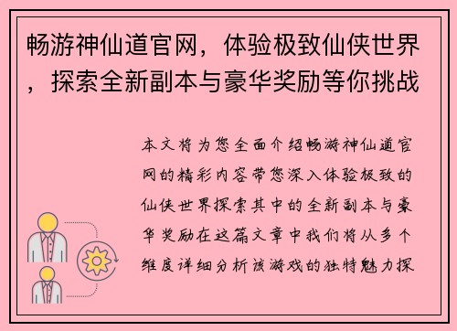畅游神仙道官网，体验极致仙侠世界，探索全新副本与豪华奖励等你挑战
