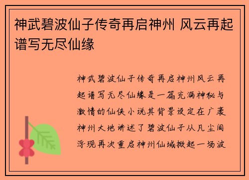 神武碧波仙子传奇再启神州 风云再起谱写无尽仙缘