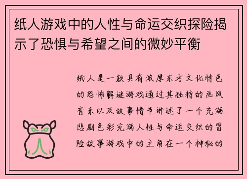 纸人游戏中的人性与命运交织探险揭示了恐惧与希望之间的微妙平衡