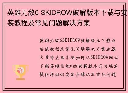 英雄无敌6 SKIDROW破解版本下载与安装教程及常见问题解决方案