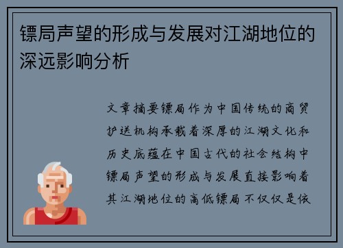 镖局声望的形成与发展对江湖地位的深远影响分析