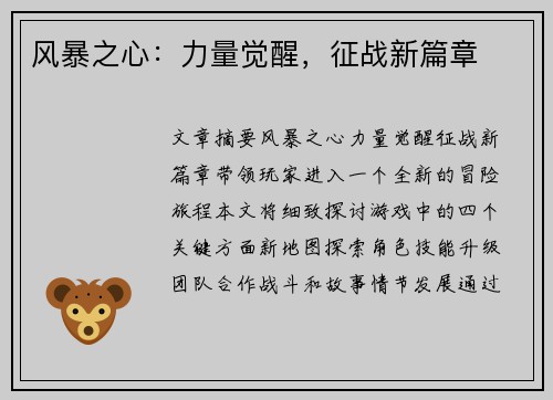风暴之心：力量觉醒，征战新篇章