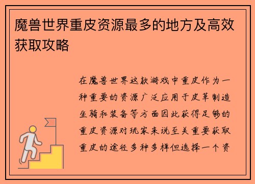 魔兽世界重皮资源最多的地方及高效获取攻略