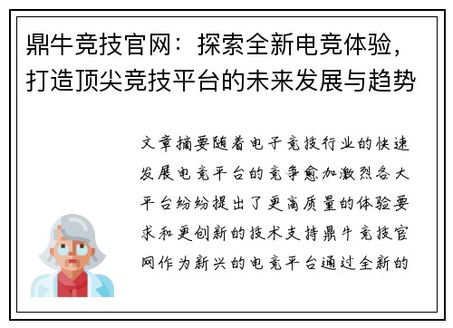 鼎牛竞技官网：探索全新电竞体验，打造顶尖竞技平台的未来发展与趋势
